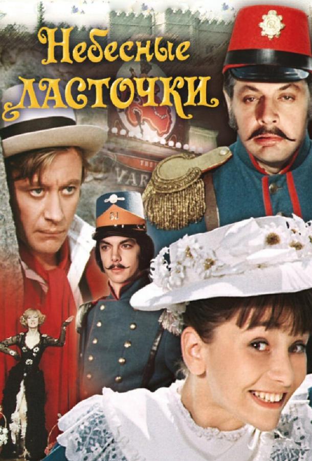 Фильм Небесные ласточки 1976 года смотреть онлайн с Людмилой Гурченко и Андреем Мироновым